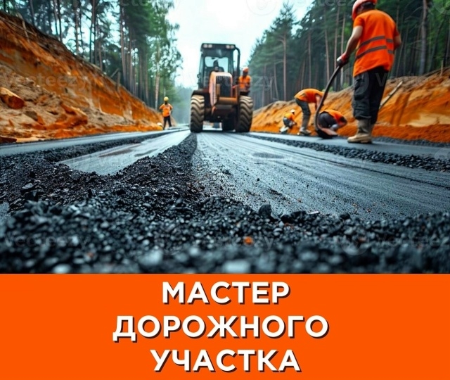 МАСТЕР ДОРОЖНОГО УЧАСТКА