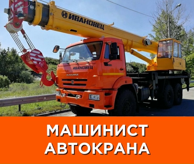 МАШИНИСТ АВТОКРАНА