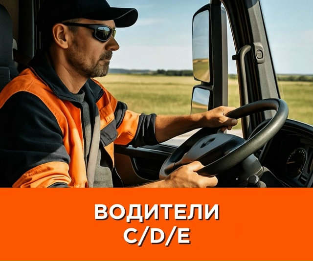 ВОДИТЕЛИ КАТЕГОРИИ С