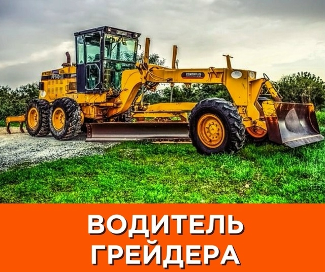 ВОДИТЕЛЬ ГРЕЙДЕРА