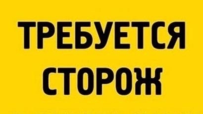 СТОРОЖ