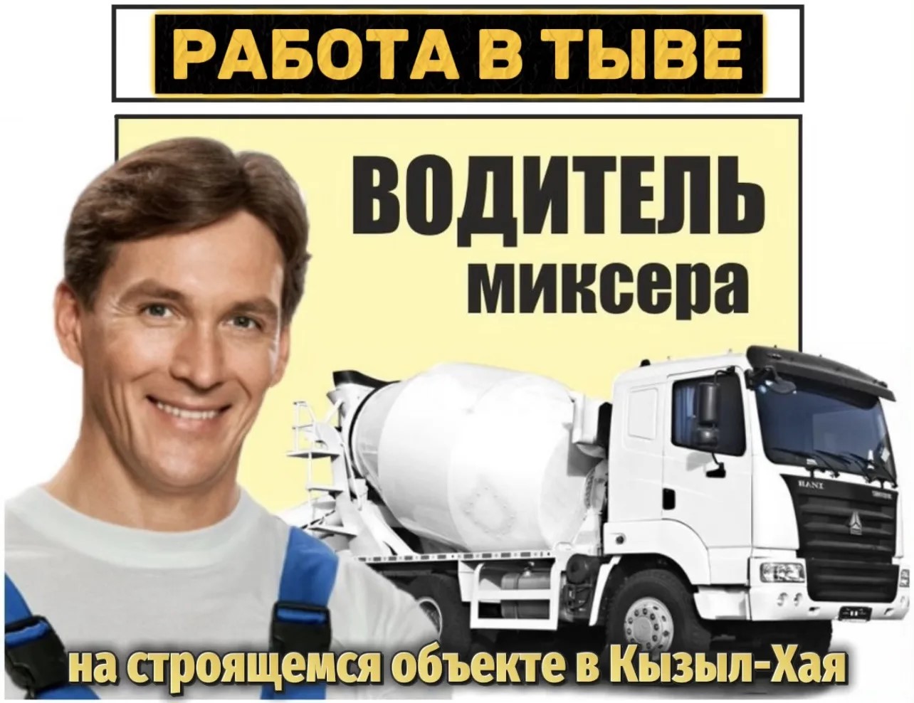 ВОДИТЕЛЬ МИКСЕРА (Кызыл-Хая)